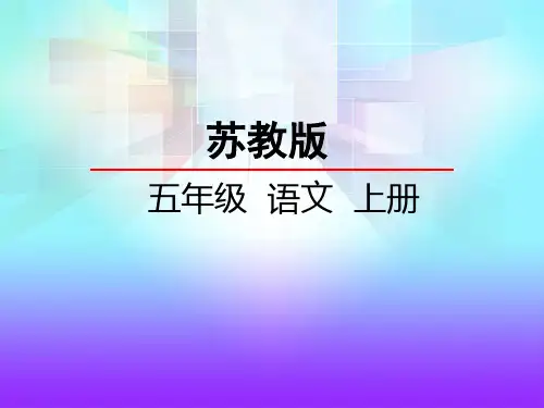 苏教版五年级语文上册《11 读书莫放拦路虎》课件