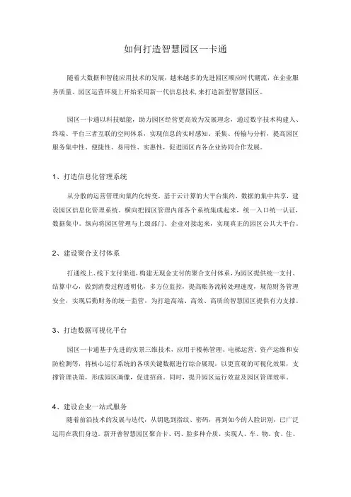 如何打造智慧园区一卡通