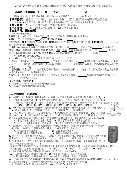 人教版八年级历史下册第4课工业化的起步和人民代表大会制度的确立导学案(无答案)