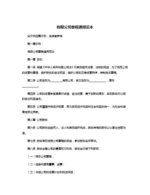 有限公司章程通用范本