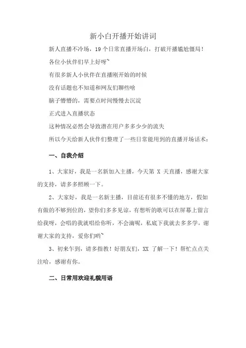 新小白开播开始讲词
