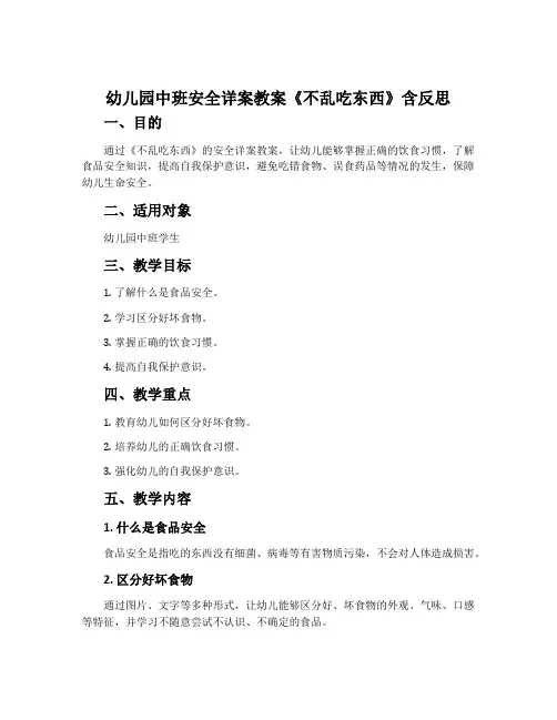幼儿园中班安全详案教案《不乱吃东西》含反思
