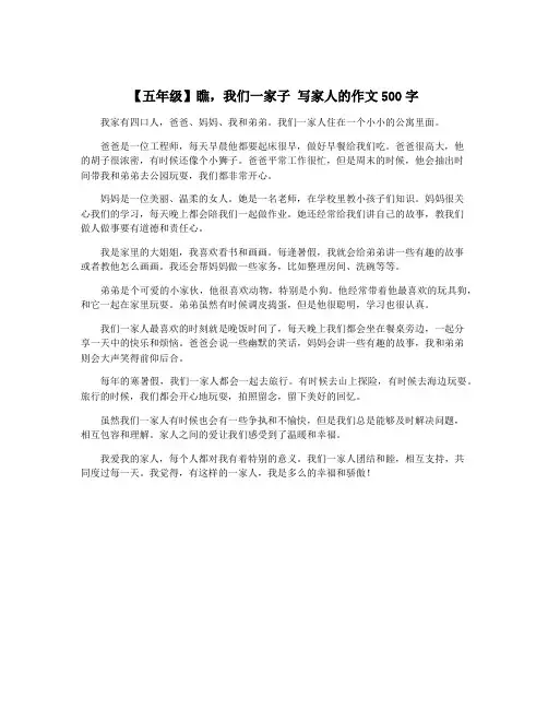 【五年级】瞧,我们一家子 写家人的作文500字