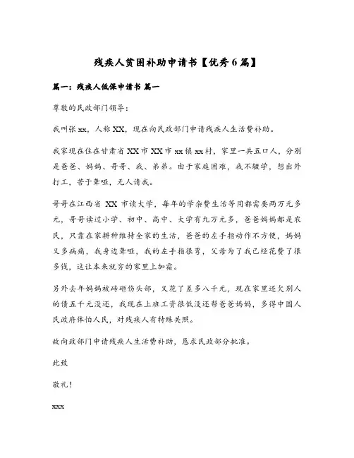 残疾人贫困补助申请书【优秀6篇】