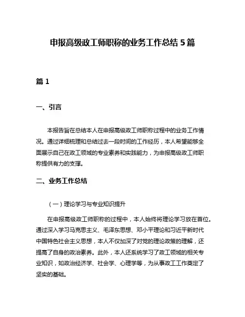 申报高级政工师职称的业务工作总结5篇