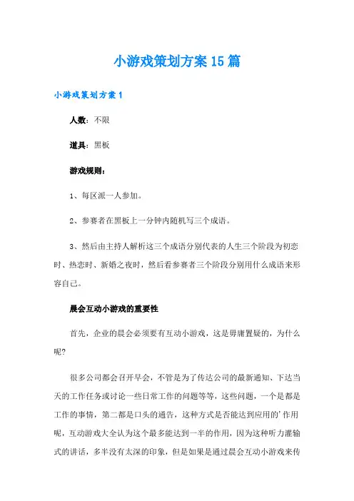 小游戏策划方案15篇