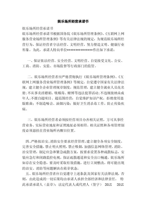 娱乐场所经营承诺书（范文）