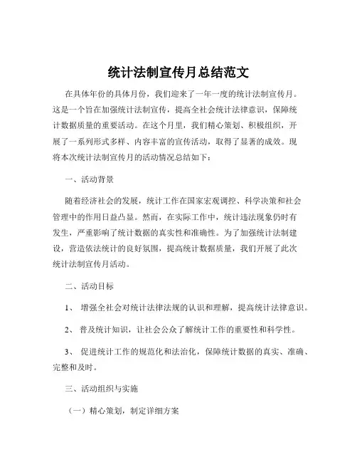 统计法制宣传月总结范文