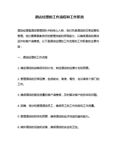 酒店经理的工作流程和工作职责
