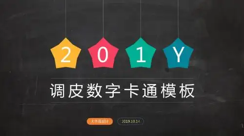 【动态趣味黑板】可爱卡通风格幼儿教育教学PPT课件