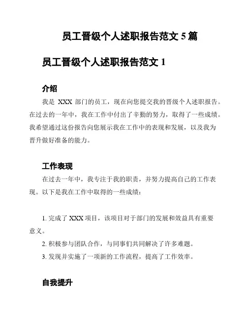 员工晋级个人述职报告范文5篇