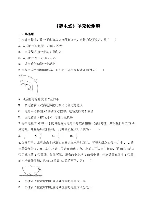 高中物理选修3-1 第一章《静电场》单元检测题(解析版)
