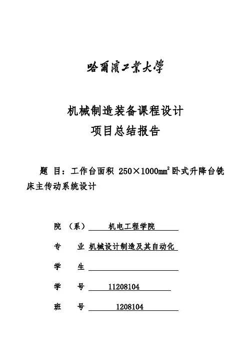 机械制造装备课程设计报告书