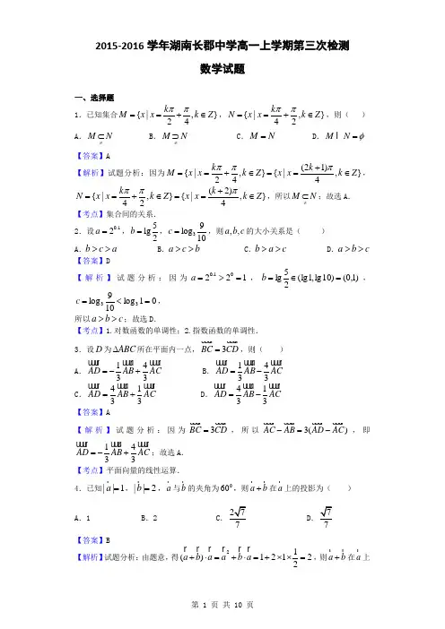 2015-2016学年湖南长郡中学高一上学期第三次检测数学试题(解析版)