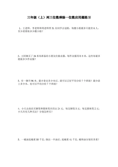 三年级上两三位数乘除一位数应用题练习