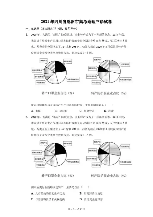 2021年四川省绵阳市高考地理三诊试卷(附答案详解)