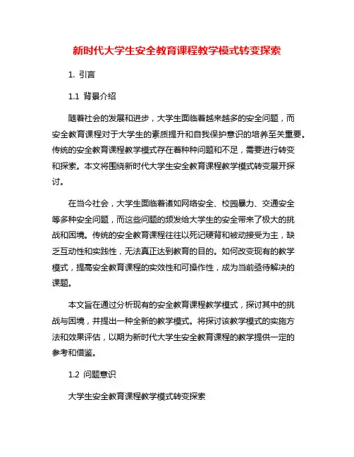 新时代大学生安全教育课程教学模式转变探索