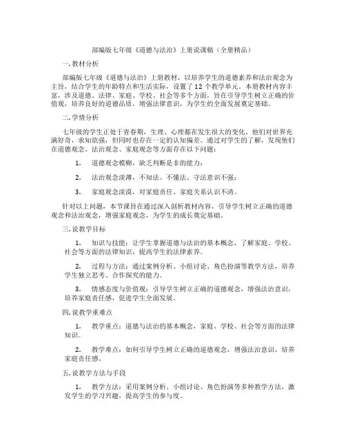 部编版七年级《道德与法治》上册说课稿(全册精品)