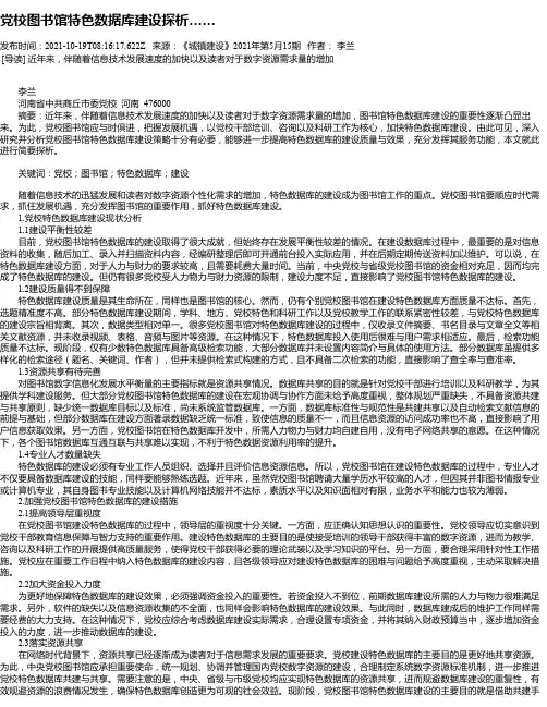 党校图书馆特色数据库建设探析……