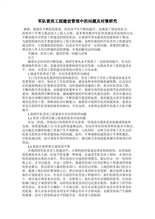 军队营房工程建设管理中的问题及对策研究