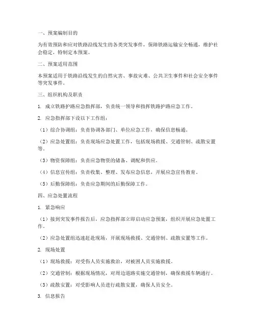 铁路护路工作应急预案