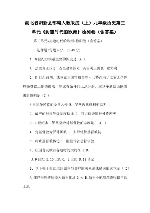 湖北省阳新县部编人教版度(上)九年级历史第三单元《封建时代的欧洲》检测卷(含答案)