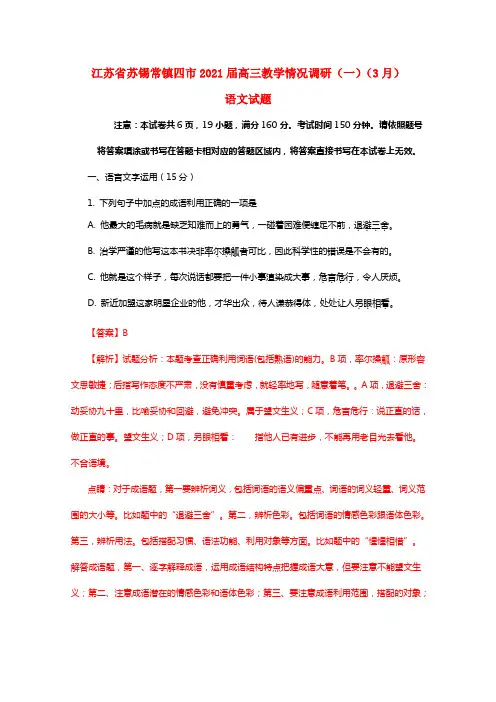 江苏省苏锡常镇四市2021届高三语文下学期教学情况调研试题（含解析）