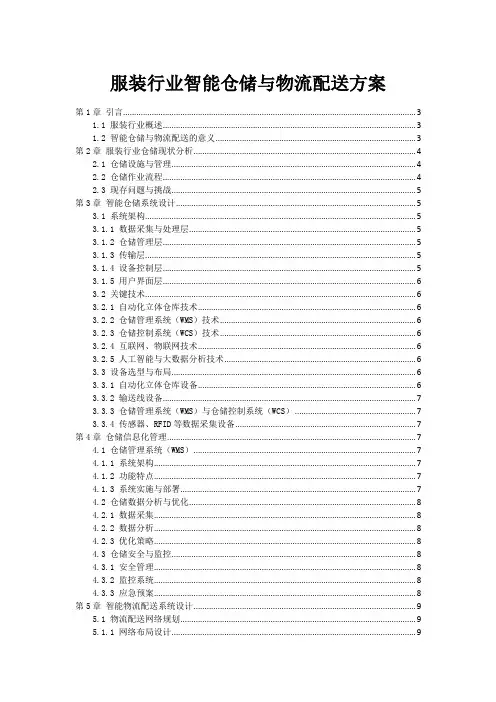 服装行业智能仓储与物流配送方案