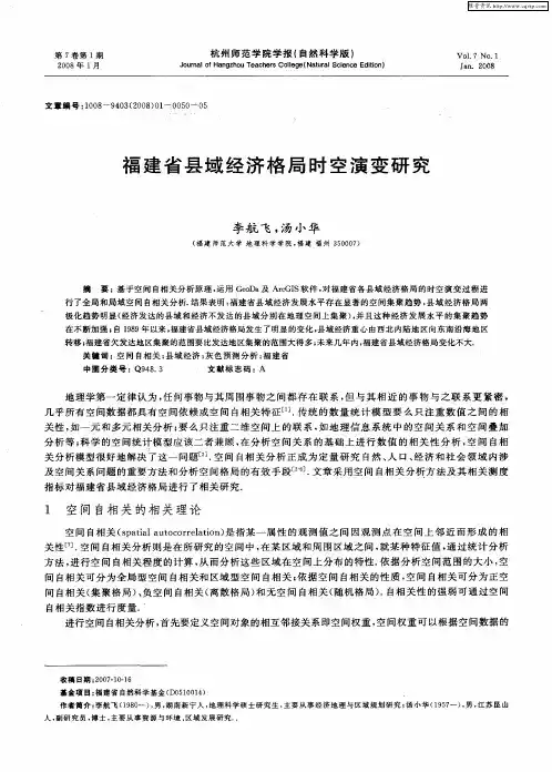 福建省县域经济格局时空演变研究