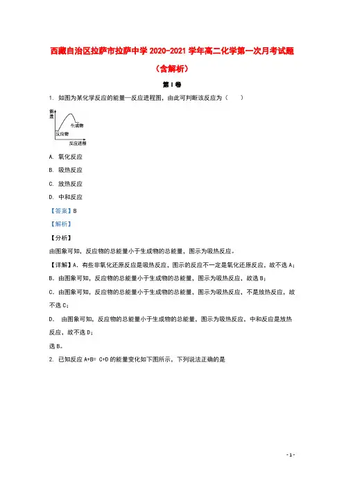 西藏自治区拉萨市拉萨中学2020_2021学年高二化学第一次月考试题含解析