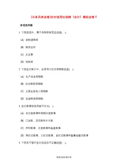 [公务员类试卷]农村信用社招聘(会计)模拟试卷5.doc