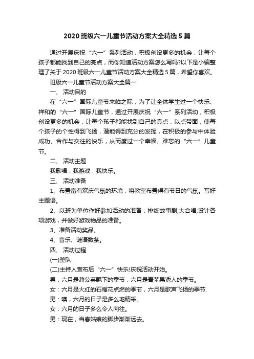 2020班级六一儿童节活动方案大全精选5篇