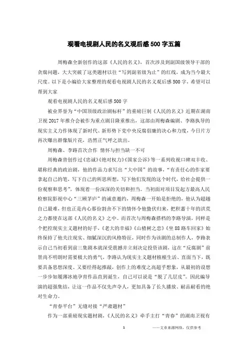 观看电视剧人民的名义观后感500字五篇