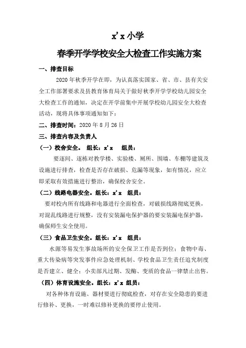 秋季开学学校安全大检查工作实施方案