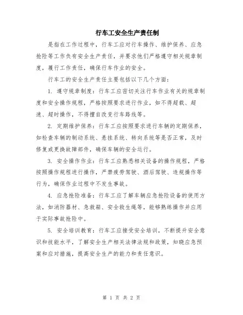 行车工安全生产责任制