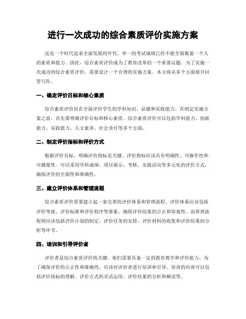 进行一次成功的综合素质评价实施方案