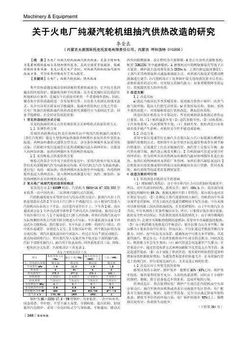 关于火电厂纯凝汽轮机组抽汽供热改造的研究
