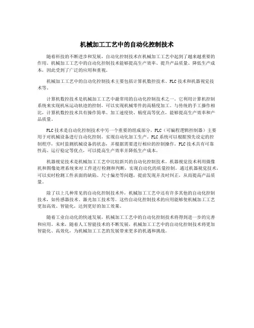 机械加工工艺中的自动化控制技术
