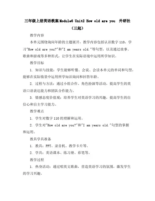 三年级上册英语教案-Module6Unit2Howoldareyou外研社(三起)