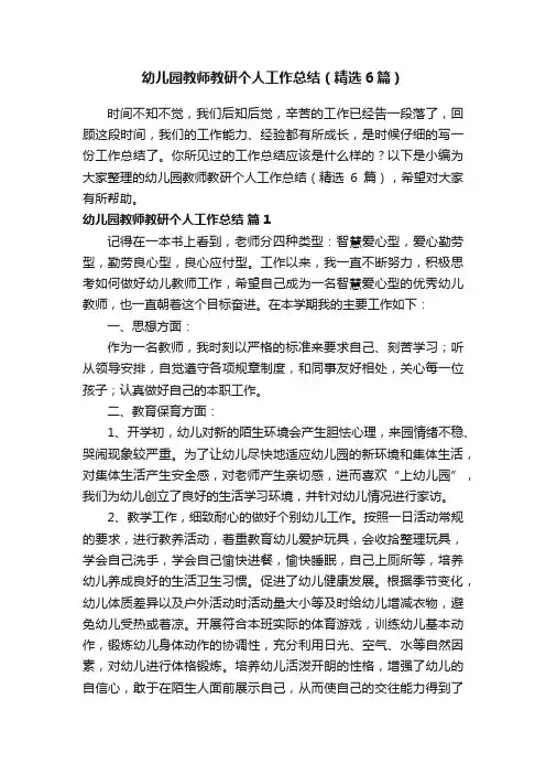 幼儿园教师教研个人工作总结（精选6篇）