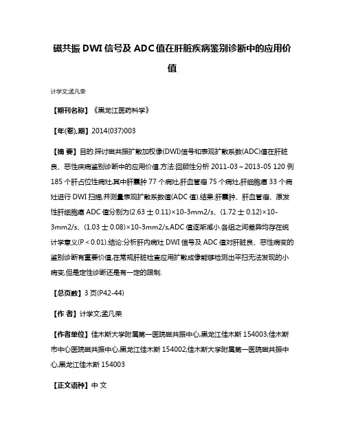 磁共振DWI信号及ADC值在肝脏疾病鉴别诊断中的应用价值