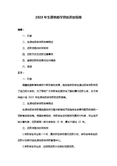 2023年生源地助学贷款还款指南
