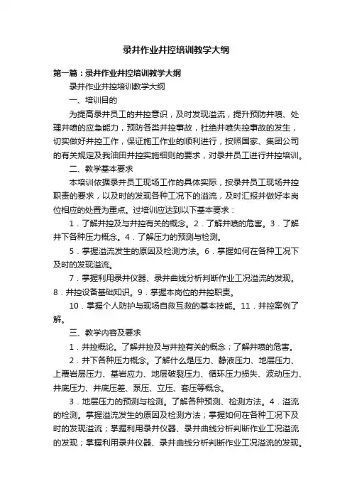 录井作业井控培训教学大纲