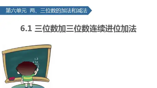 苏教版二年级下册数学《三位数加三位数连续进位加法》两三位数的加法和减法PPT教学课件