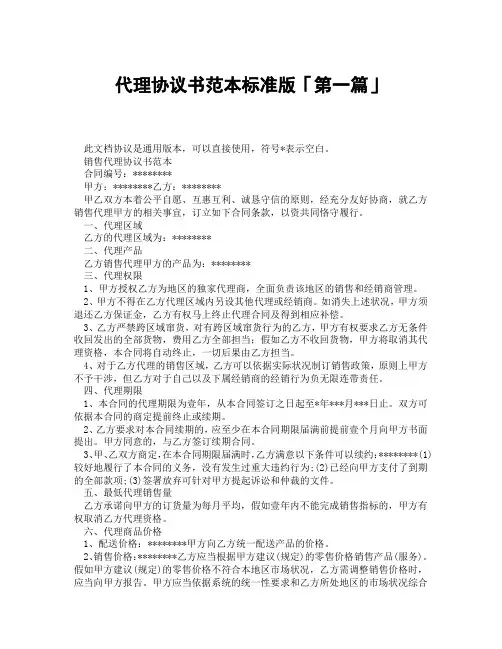 代理协议书范本标准版「精选3篇」