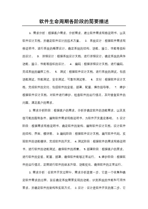 软件生命周期各阶段的简要描述