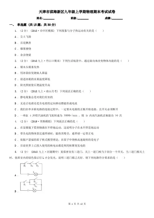 天津市滨海新区九年级上学期物理期末考试试卷