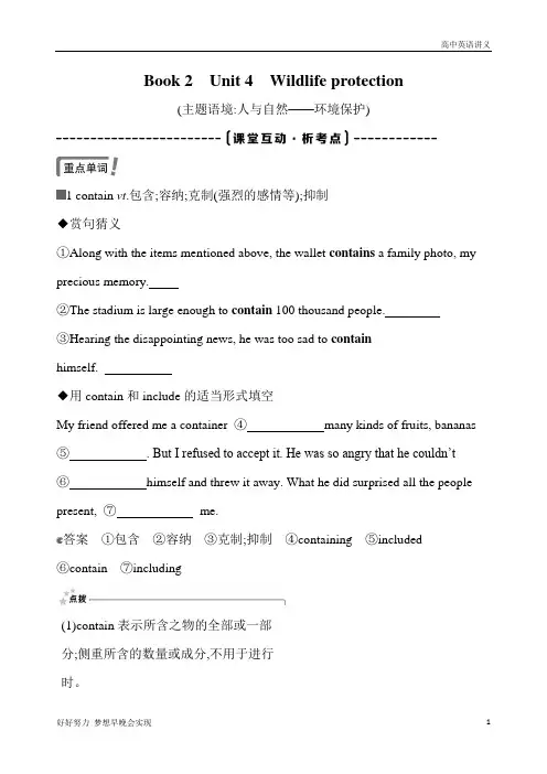 高考英语人教版讲义：Book 2 Unit 4 Wildlife protection Word版含解析