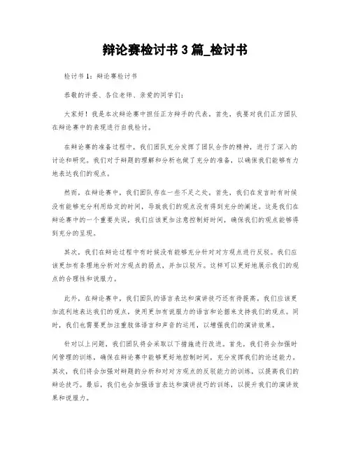辩论赛检讨书3篇_检讨书
