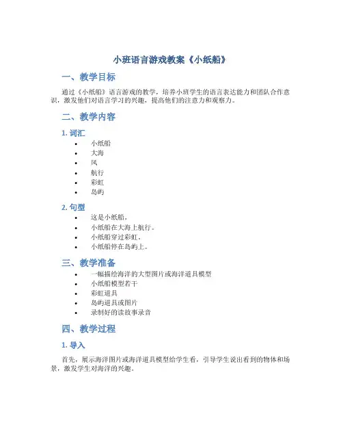 小班语言游戏教案《小纸船》
